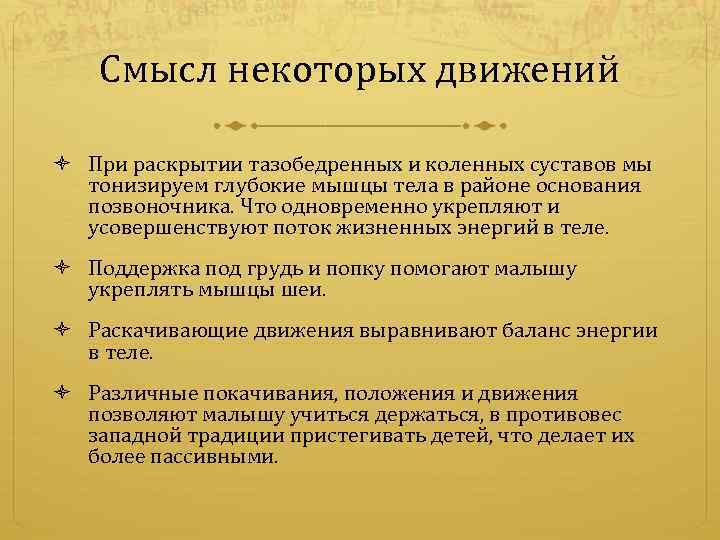 Смысл некоторых движений При раскрытии тазобедренных и коленных суставов мы тонизируем глубокие мышцы тела