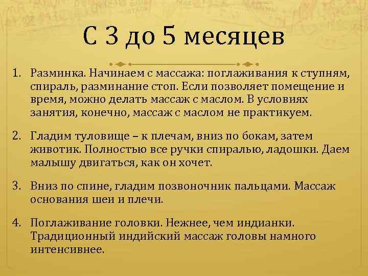 С 3 до 5 месяцев 1. Разминка. Начинаем с массажа: поглаживания к ступням, спираль,
