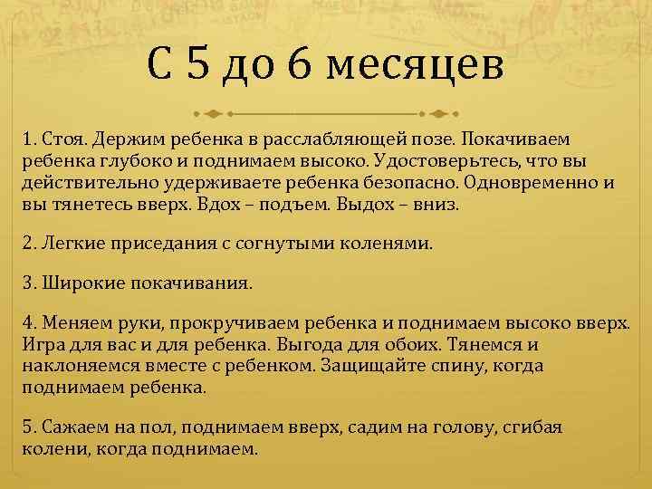 С 5 до 6 месяцев 1. Стоя. Держим ребенка в расслабляющей позе. Покачиваем ребенка