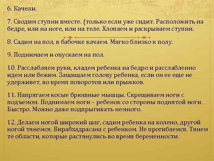 6. Качели. 7. Сводим ступни вместе. (только если уже сидит. Расположить на бедре, или