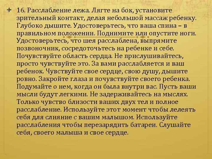 16. Расслабление лежа. Лягте на бок, установите зрительный контакт, делая небольшой массаж ребенку.