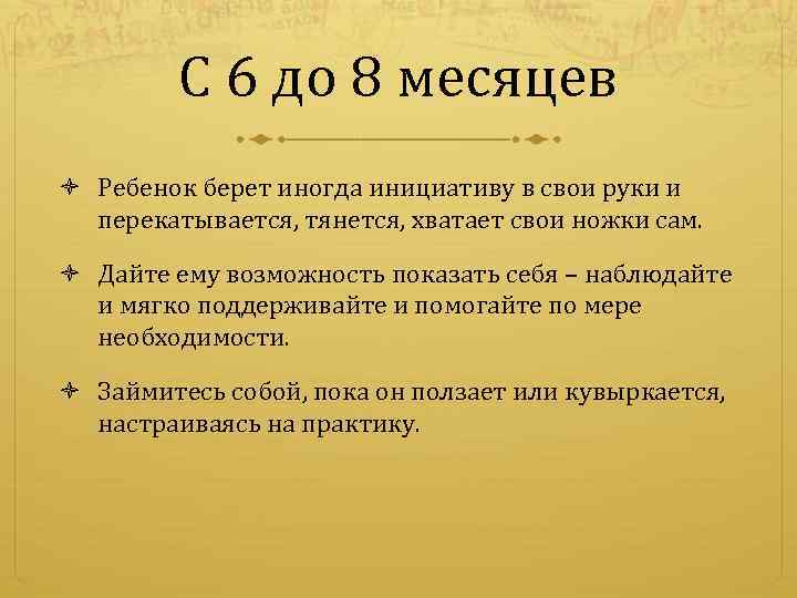 С 6 до 8 месяцев Ребенок берет иногда инициативу в свои руки и перекатывается,