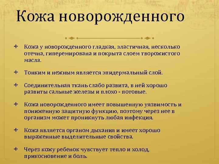 Кожа новорожденного Кожа у новорожденного гладкая, эластичная, несколько отечна, гиперемирована и покрыта слоем творожистого
