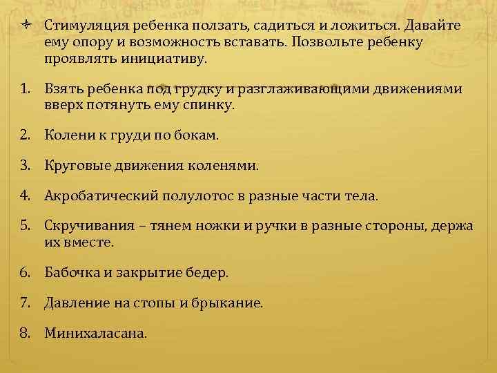  Стимуляция ребенка ползать, садиться и ложиться. Давайте ему опору и возможность вставать. Позвольте