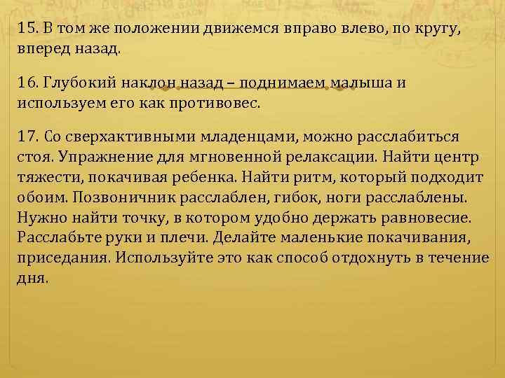 15. В том же положении движемся вправо влево, по кругу, вперед назад. 16. Глубокий