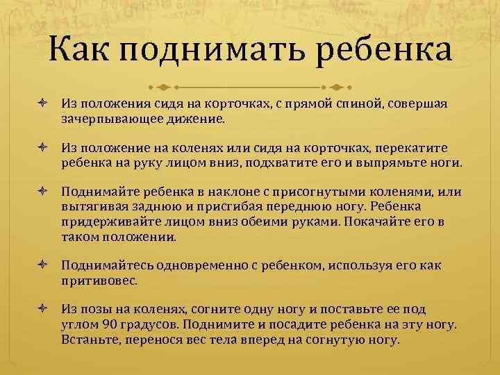 Как поднимать ребенка Из положения сидя на корточках, с прямой спиной, совершая зачерпывающее дижение.