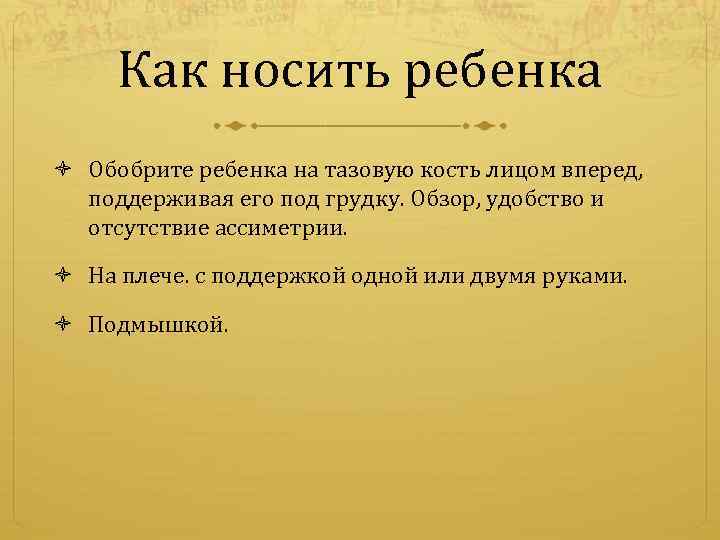 Как носить ребенка Обобрите ребенка на тазовую кость лицом вперед, поддерживая его под грудку.