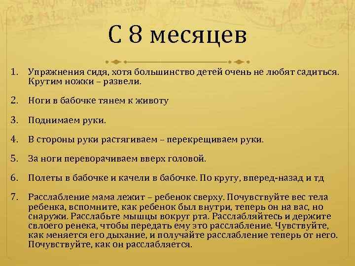 С 8 месяцев 1. Упражнения сидя, хотя большинство детей очень не любят садиться. Крутим