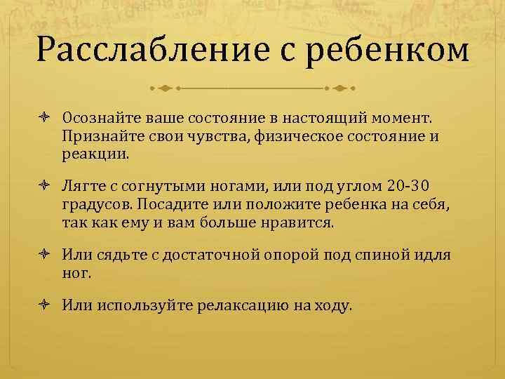 Расслабление с ребенком Осознайте ваше состояние в настоящий момент. Признайте свои чувства, физическое состояние