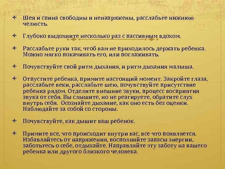  Шея и спина свободны и ненапряжены, расслабьте нижнюю челюсть. Глубоко выдохните несколько раз