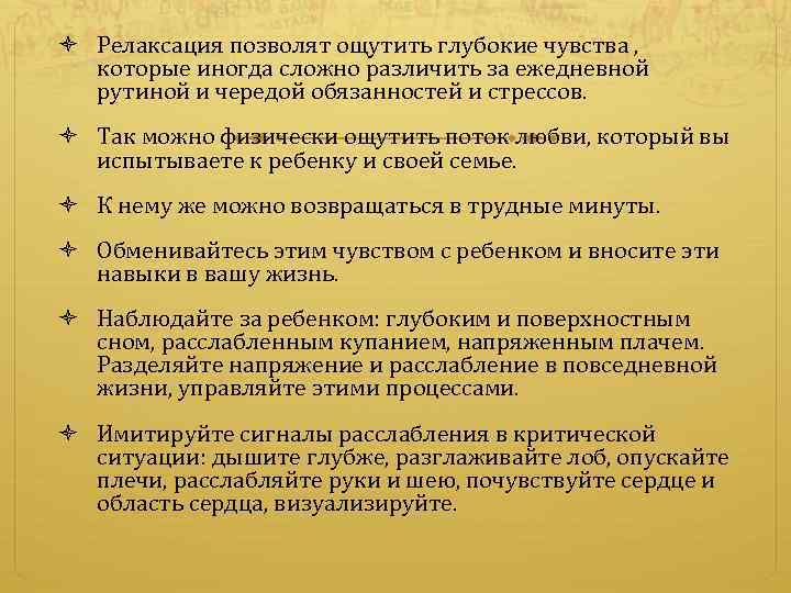  Релаксация позволят ощутить глубокие чувства , которые иногда сложно различить за ежедневной рутиной
