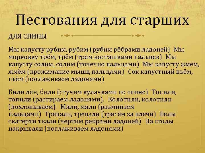 Пестования для старших ДЛЯ СПИНЫ Мы капусту рубим, рубим (рубим рёбрами ладоней) Мы морковку трём,