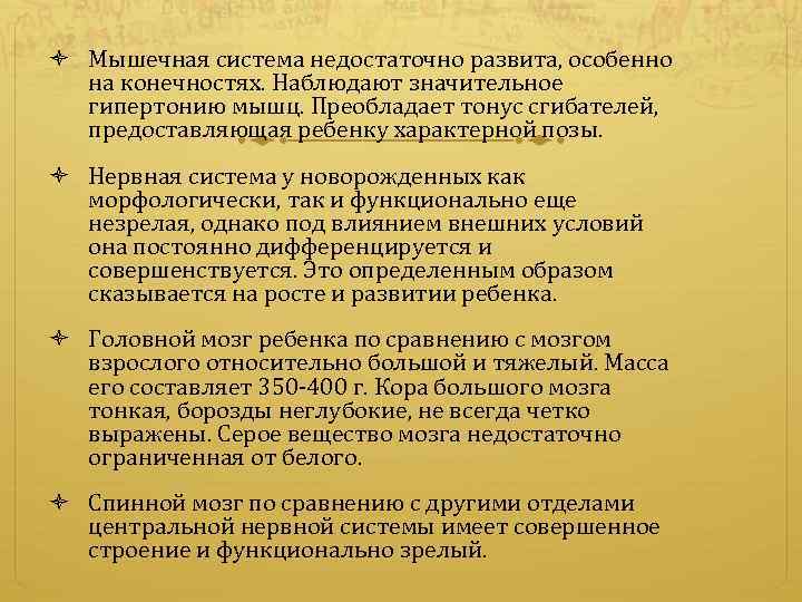  Мышечная система недостаточно развита, особенно на конечностях. Наблюдают значительное гипертонию мышц. Преобладает тонус