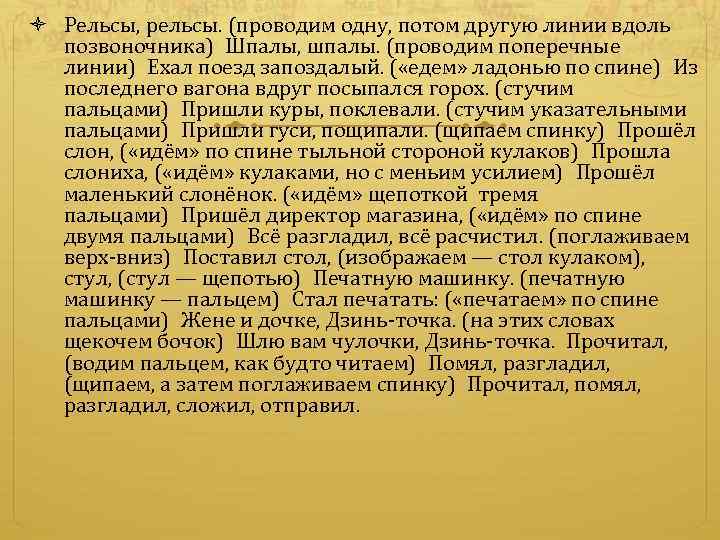  Рельсы, рельсы. (проводим одну, потом другую линии вдоль позвоночника) Шпалы, шпалы. (проводим поперечные линии) Ехал