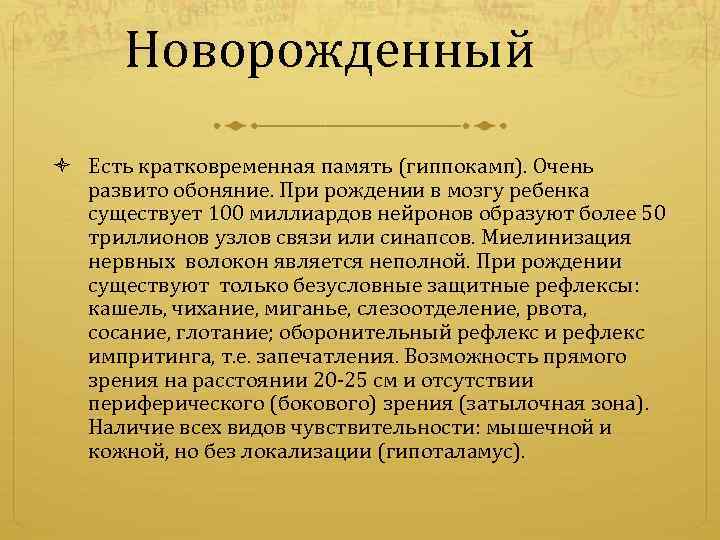 Новорожденный Есть кратковременная память (гиппокамп). Очень развито обоняние. При рождении в мозгу ребенка существует