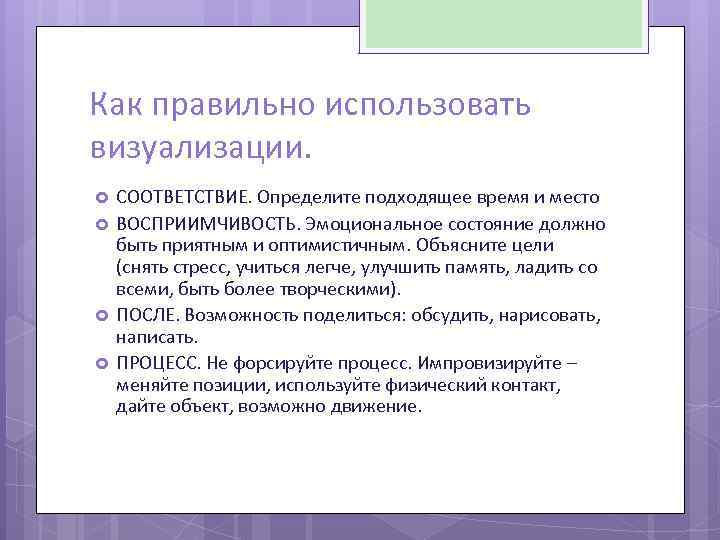 Как правильно использовать визуализации. СООТВЕТСТВИЕ. Определите подходящее время и место ВОСПРИИМЧИВОСТЬ. Эмоциональное состояние должно