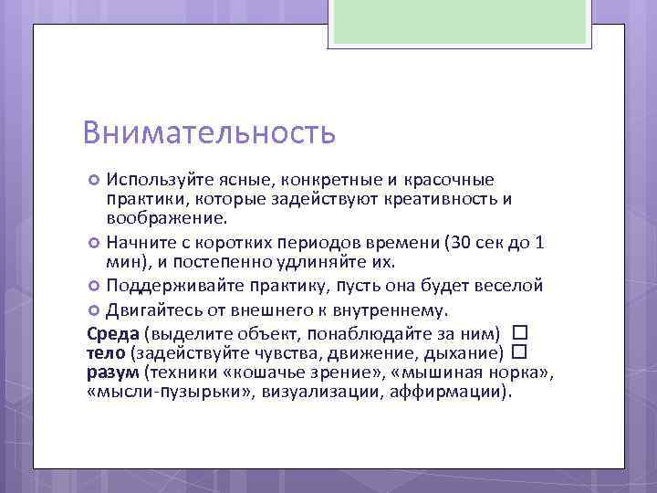 Внимательность Используйте ясные, конкретные и красочные практики, которые задействуют креативность и воображение. Начните с