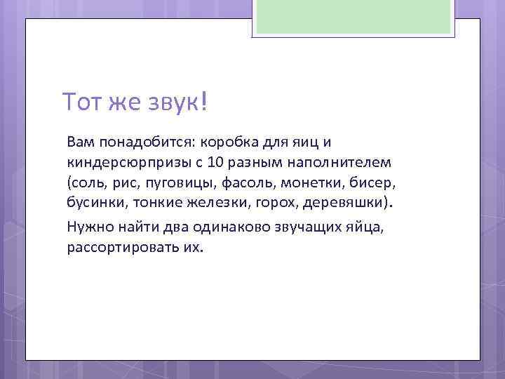 Тот же звук! Вам понадобится: коробка для яиц и киндерсюрпризы с 10 разным наполнителем