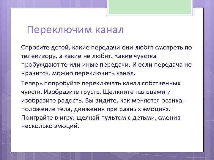 Переключим канал Спросите детей, какие передачи они любят смотреть по телевизору, а какие не