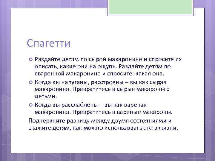 Спагетти Раздайте детям по сырой макаронине и спросите их описать, какие они на ощупь.