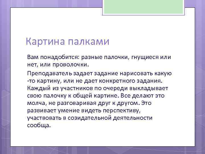 Картина палками Вам понадобится: разные палочки, гнущиеся или нет, или проволочки. Преподаватель задает задание