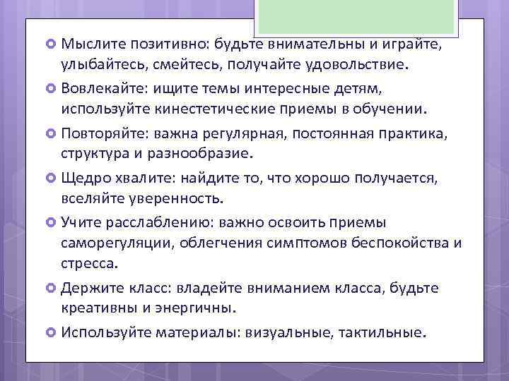  Мыслите позитивно: будьте внимательны и играйте, улыбайтесь, смейтесь, получайте удовольствие. Вовлекайте: ищите темы