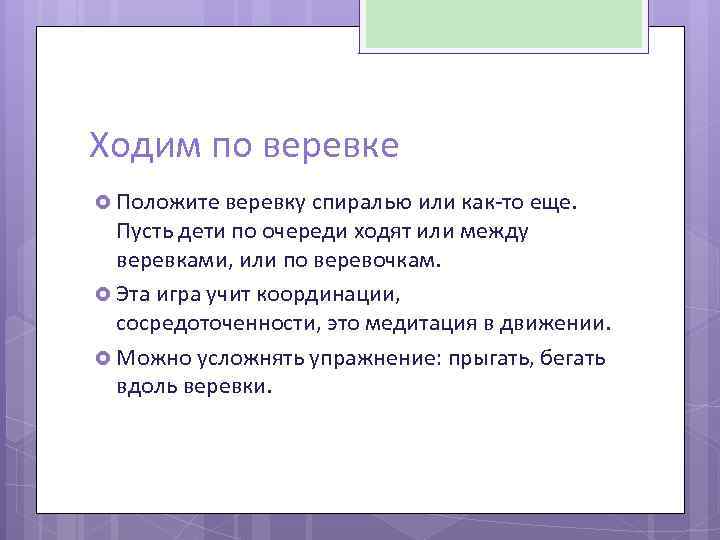 Ходим по веревке Положите веревку спиралью или как-то еще. Пусть дети по очереди ходят