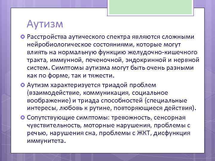 Аутизм Расстройства аутического спектра являются сложными нейробиологическое состояниями, которые могут влиять на нормальную функцию