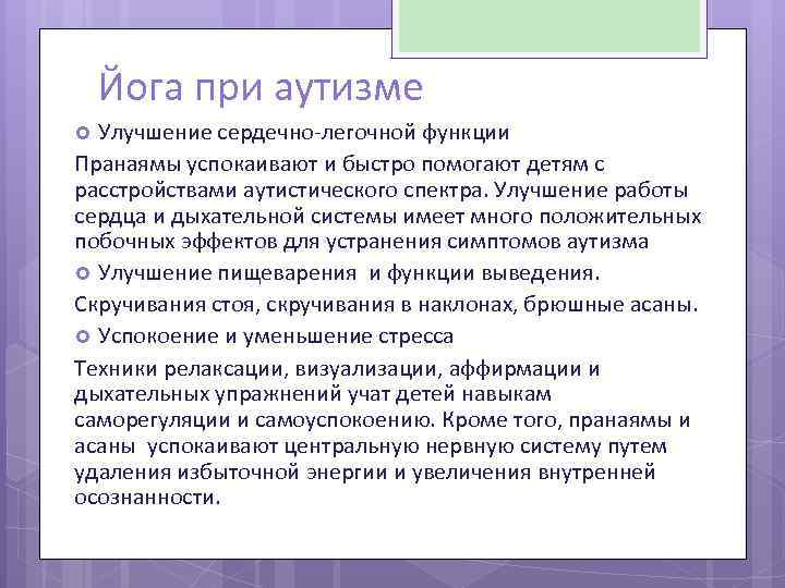 Йога при аутизме Улучшение сердечно-легочной функции Пранаямы успокаивают и быстро помогают детям с расстройствами