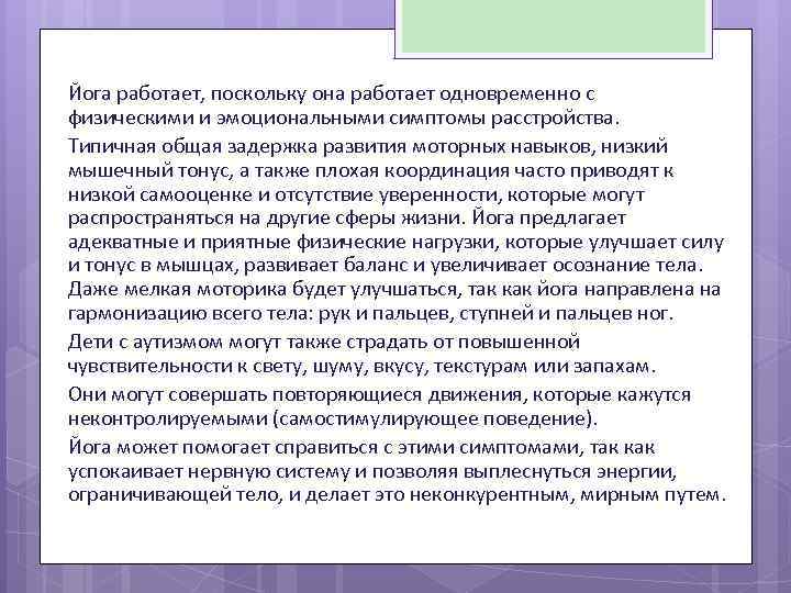 Йога работает, поскольку она работает одновременно с физическими и эмоциональными симптомы расстройства. Типичная общая
