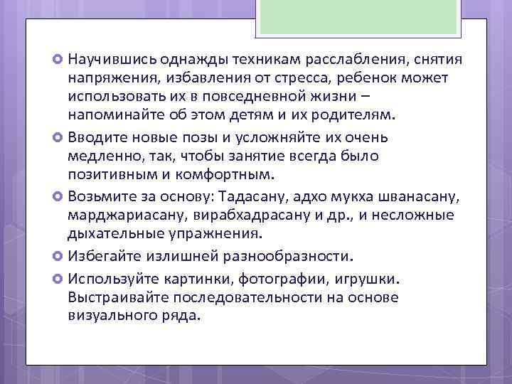  Научившись однажды техникам расслабления, снятия напряжения, избавления от стресса, ребенок может использовать их
