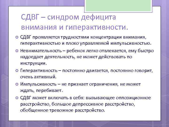 СДВГ – синдром дефицита внимания и гиперактивности. СДВГ проявляется трудностями концентрации внимания, гиперактивностью и