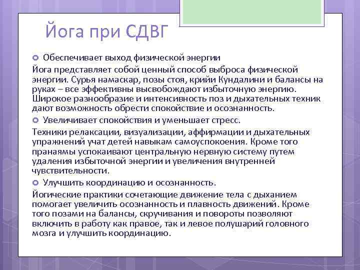 Йога при СДВГ Обеспечивает выход физической энергии Йога представляет собой ценный способ выброса физической