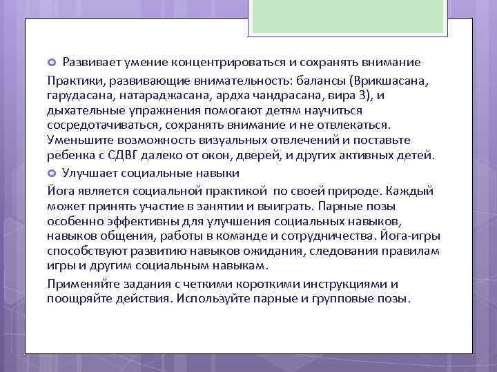 Развивает умение концентрироваться и сохранять внимание Практики, развивающие внимательность: балансы (Врикшасана, гарудасана, натараджасана, ардха