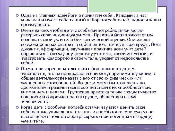  Одна из главных идей йоги о принятии себя. Каждый из нас уникален и