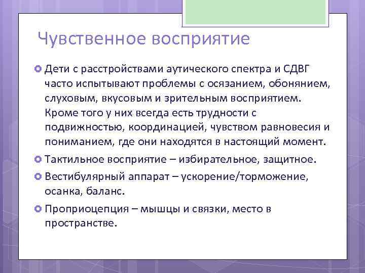 Чувственное восприятие Дети с расстройствами аутического спектра и СДВГ часто испытывают проблемы с осязанием,