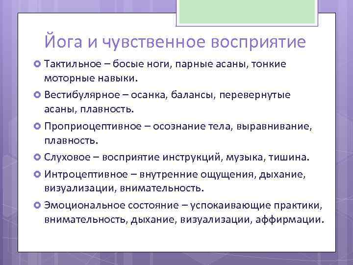 Йога и чувственное восприятие Тактильное – босые ноги, парные асаны, тонкие моторные навыки. Вестибулярное