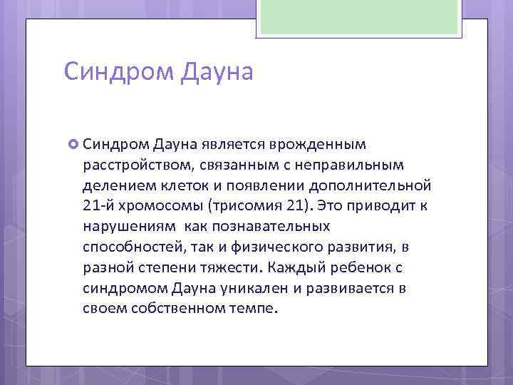 Синдром Дауна является врожденным расстройством, связанным с неправильным делением клеток и появлении дополнительной 21