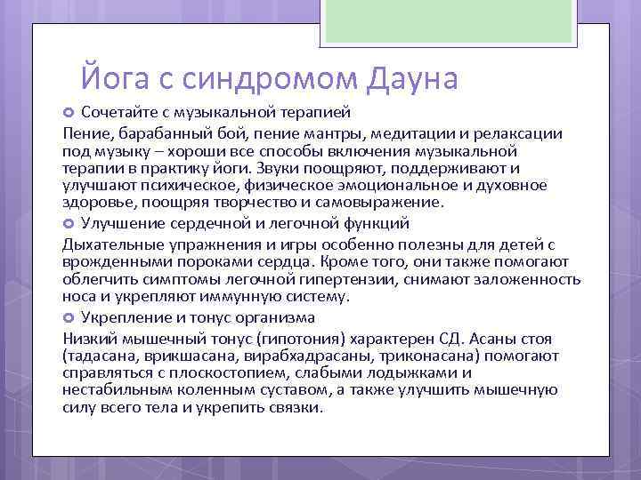 Йога с синдромом Дауна Сочетайте с музыкальной терапией Пение, барабанный бой, пение мантры, медитации