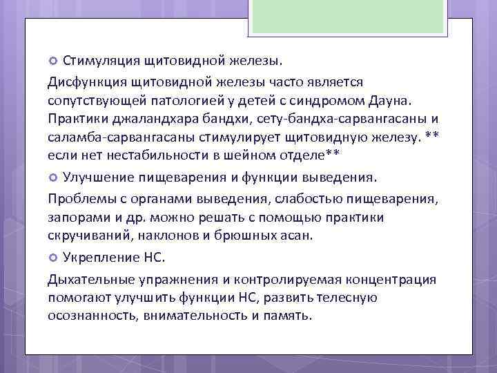 Стимуляция щитовидной железы. Дисфункция щитовидной железы часто является сопутствующей патологией у детей с синдромом