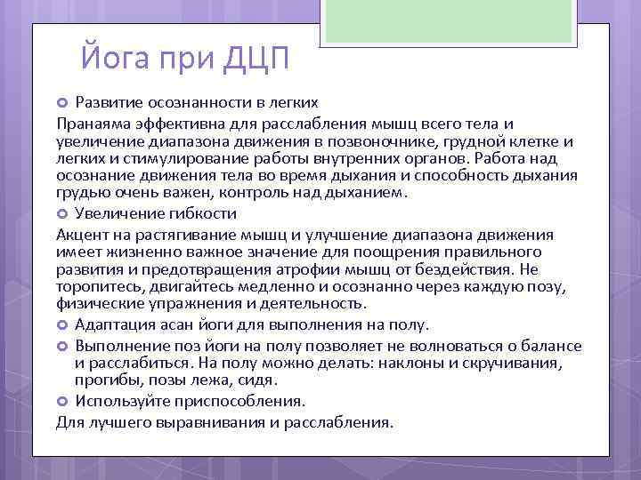 Йога при ДЦП Развитие осознанности в легких Пранаяма эффективна для расслабления мышц всего тела
