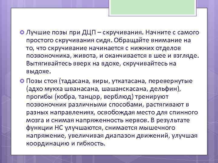  Лучшие позы при ДЦП – скручивания. Начните с самого простого скручивания сидя. Обращайте