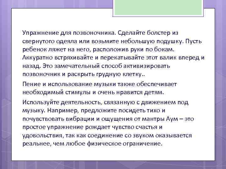 Упражнение для позвоночника. Сделайте болстер из свернутого одеяла или возьмите небольшую подушку. Пусть ребенок