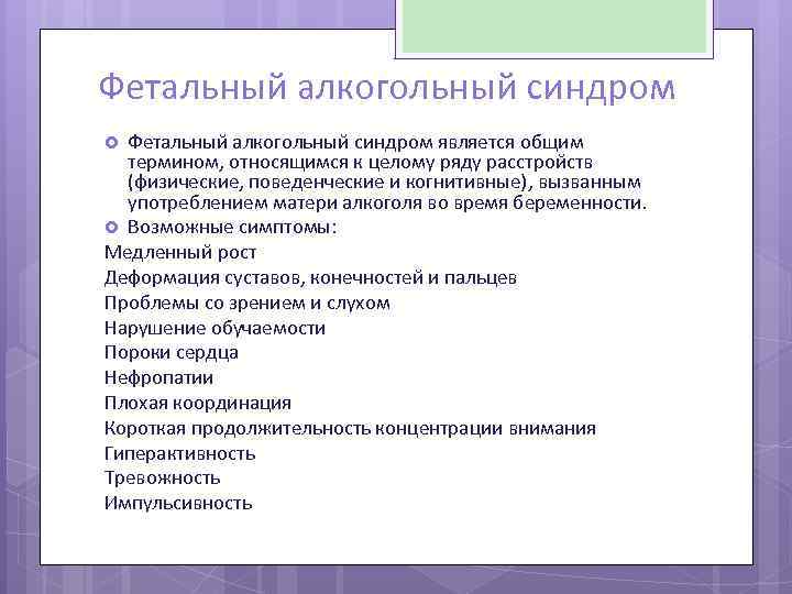 Фетальный алкогольный синдром является общим термином, относящимся к целому ряду расстройств (физические, поведенческие и