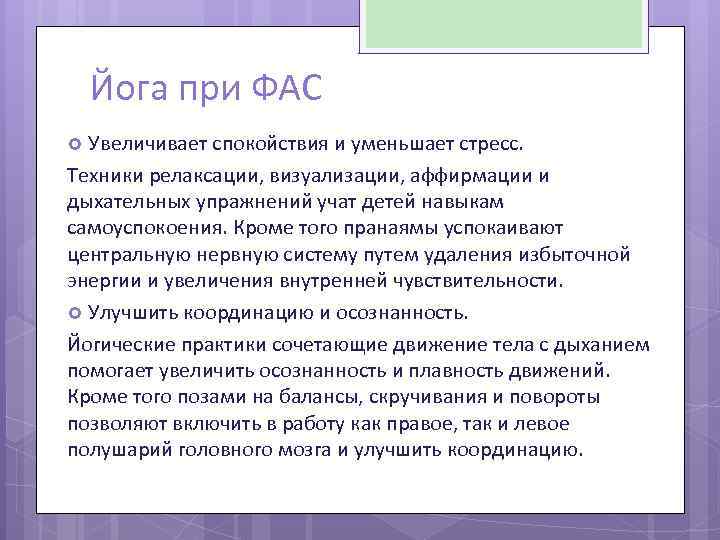 Йога при ФАС Увеличивает спокойствия и уменьшает стресс. Техники релаксации, визуализации, аффирмации и дыхательных