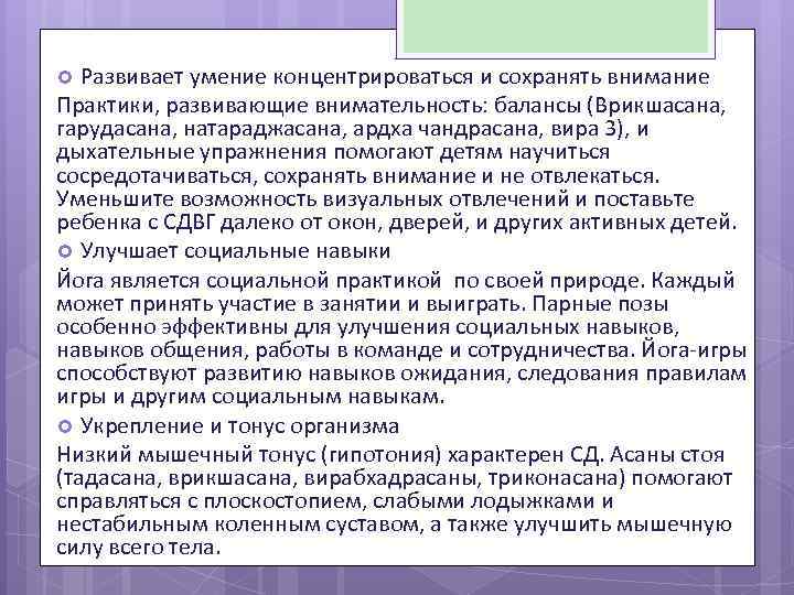 Развивает умение концентрироваться и сохранять внимание Практики, развивающие внимательность: балансы (Врикшасана, гарудасана, натараджасана, ардха