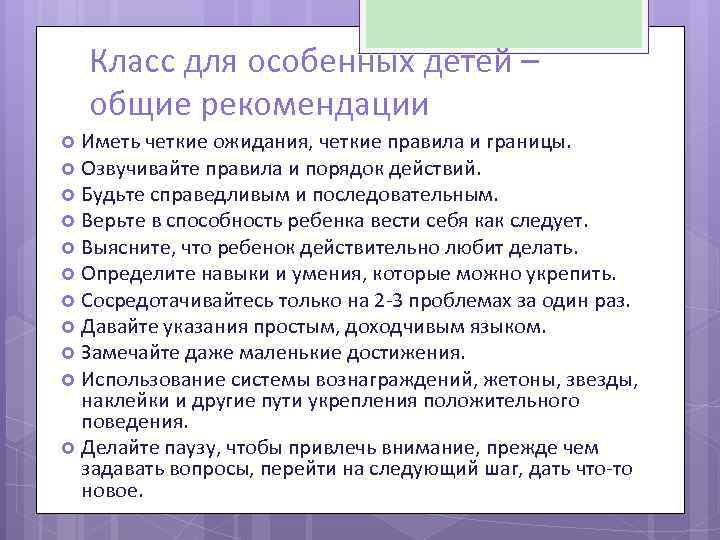 Класс для особенных детей – общие рекомендации Иметь четкие ожидания, четкие правила и границы.