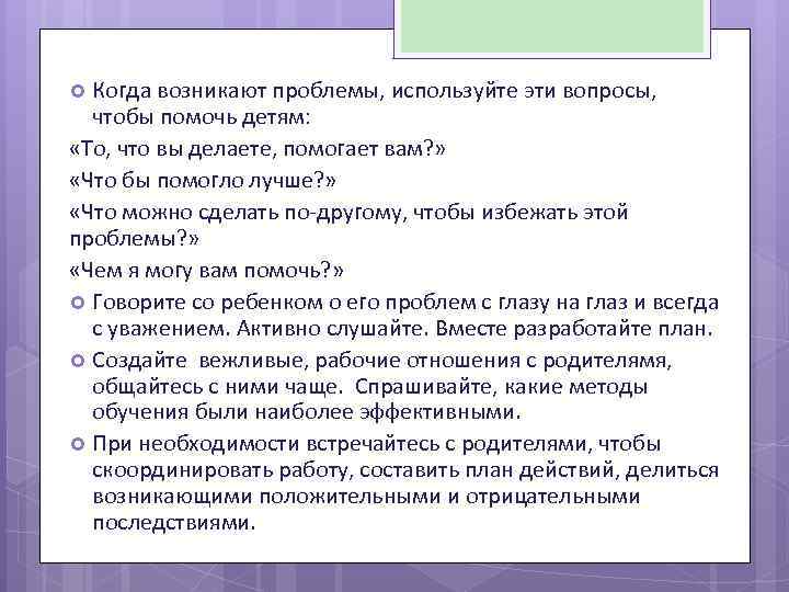 Когда возникают проблемы, используйте эти вопросы, чтобы помочь детям: «То, что вы делаете, помогает