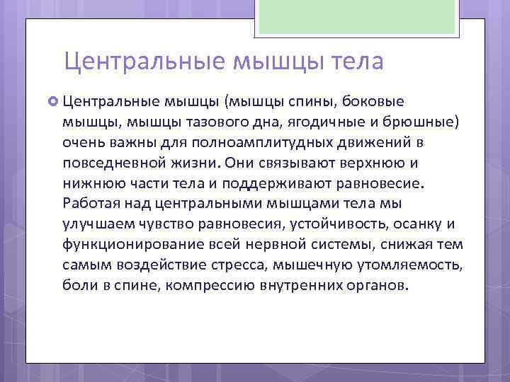 Центральные мышцы тела Центральные мышцы (мышцы спины, боковые мышцы, мышцы тазового дна, ягодичные и