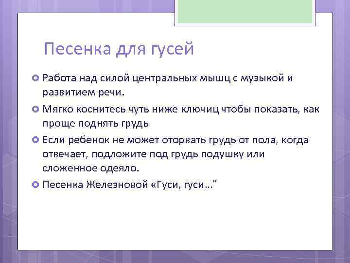 Песенка для гусей Работа над силой центральных мышц с музыкой и развитием речи. Мягко